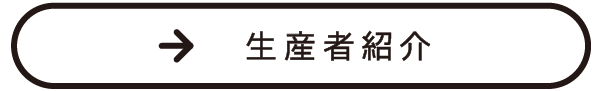 生産者紹介