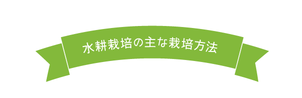 水耕栽培の主な栽培方法